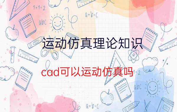 运动仿真理论知识 cad可以运动仿真吗？